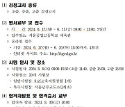 서울교육청, 올해 제2회 검정고시 17일부터 원서접수