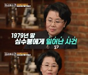 심수봉, 10·26 사건에 "내게 귀한 분…당하는 것 보고 제정신 아니었다"