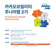 카카오모빌리티, 택시기사 가족 코딩 교육 캠프 ‘주니어랩 2기’ 모집