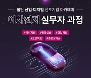 KG ICT,  ‘청년 이차전지 미래기술 아카데미’ 1기 훈련생 모집