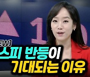 [이지혜의 뷰]6월 코스피 반등이 기대되는 이유