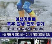 예측불가 폭우 대비, 수원시 '도로침수 24시 기동대응반' 가동