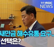 거세지는 새만금 해수유통 요구..김관영의 선택은?