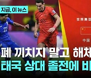 "국민에 폐 끼치지 말고 해체해"…'졸전' 중국 축구에 비판 봇물