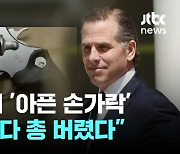 형수 사귄 바이든 차남, 마약에 총까지…바이든 "사면 안 해"