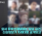 밀양 성폭행 가해자 지목 남성 등, 신상공개 유튜브 채널 고소