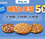 도미노피자, 'SKT 0 day' 프로모션 진행