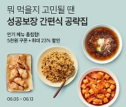 컬리, '성공보장 간편식 공략집' 개최…"집에서 웨이팅 맛집을"