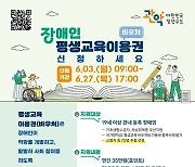 관악구, 장애인에 연 35만 원 평생학습 교육비 지원…70명 모집