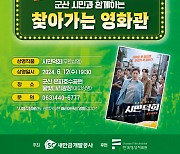 새만금공사 "12일 저녁 은파호수공원서 영화 '시민덕희' 상영"