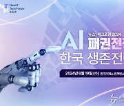 [알립니다] AI 패권 경쟁, 한국의 생존 전략은?…뉴스1 '2024 테크포럼'