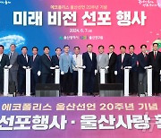 '에코폴리스 울산선언 20주년'… 미래 비전 선포