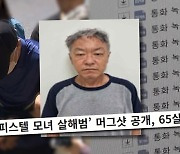 '강남 오피스텔 모녀 살해범' 박학선, 녹취 파일에 담긴 내용은?…'궁금한이야기Y' 추적