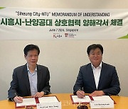 시흥시, 싱가포르 난양공대와 첨단연구 도모