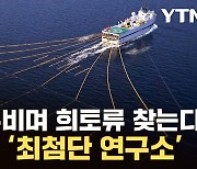 [자막뉴스] 바다 밑 '희귀 광물' 탐색...韓 최첨단 연구소 임무 시작