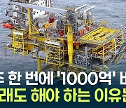 한 번 하는 데 '1000억' 들지만..."그래도 시추는 해야 한다" [Y녹취록]