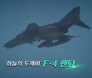 [영상] '하늘의 도깨비' F-4 팬텀... 반세기 영공 지키고 퇴역