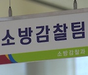 '소방서장 봐주기 감찰' 조사관 추가 입건...윗선 개입 있나?