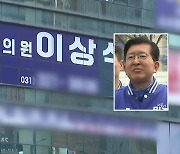 경찰, 이상식 의원 자택 등 압수수색...재산 축소 신고 의혹