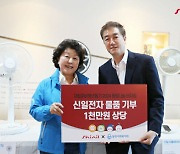 신일, 동방나눔바자회에 1천만원 상당 가전 기부