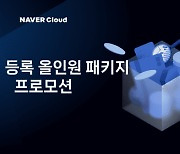 [ZD SW투데이] 네이버클라우드, '선불업 등록 올인원 패키지' 푼다 外