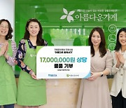 브리타, 아름다운가게에 1700만원 상당 리퍼브 상품 기부