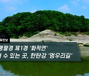 [하루만보]영평팔경 제1경 '화적연' 볼 수 있는 곳, 한탄강 '멍우리길'