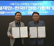 한국IT전문가협, 서울디지털재단과 MOU…서울시 공공서비스 혁신