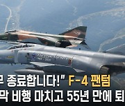 “임무 종료합니다!” F-4 팬텀, 마지막 비행 마치고 55년 만에 퇴역