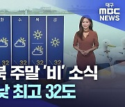 [주말날씨] 대구·경북 주말 '비' 소식···다음 주 낮 최고 32도