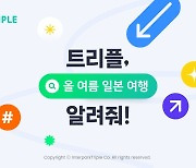 "최대 100만원 할인 혜택".. 트리플, 日여행 프로모션