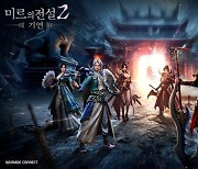 위메이드커넥트 ‘미르의 전설2: 기연’, 12일 원스토어 베타 테스트