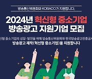 방통위, 혁신형 중소기업 17개사 방송광고 제작지원