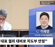 [시선집중] 첫목회 이재영 “황우여, 용산과 교감? 하이브리드가 黃 평소 쓰는 단어일까?”