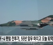 F-4 팬텀 전투기, 55년 임무 마치고 오늘 퇴역