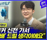 [엠빅뉴스]  페이커가 털어놓은 "훠궈집 혼밥, F 성향, 최고 라이벌, 구르기 세리머니, 대상혁 예배..."