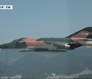 55년 한국 영공 지켜온 F-4 퇴역‥"굿바이 팬텀"