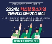 방통위, 中企 방송광고 제작지원 2차 공모 개시