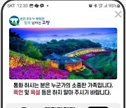 고창군, 행정전화 안심하고 받으세요