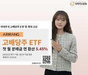 한화자산운용 'ARIRANG고배당주' ETF, 첫 월 분배금 지급