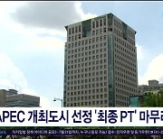 APEC 개최도시 선정 '최종 PT'  마무리