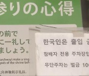 '한국인 출입금지' 내건 日 신사…"흡연과 가무 등 비매너 탓"