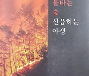 생태소설로 그려낸 대형산불 속 야생의 절규