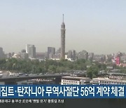 부산 이집트·탄자니아 무역사절단 56억 계약 체결