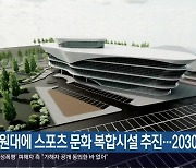 창원대에 스포츠 문화 복합시설 추진…2030년 준공