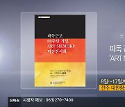 [게시판] 파독 근로 60주년 기념 ‘ART MEMORY’ 미술전 외