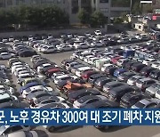 정선군, 노후 경유차 300여 대 조기 폐차 지원