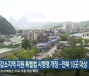 인구감소지역 지원 특별법 시행령 개정…전북 10곳 대상