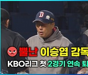 [영상] 이승엽 두산 감독 2경기 연속 퇴장, 무슨 일이고?