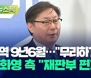 [뉴스픽] 이화영 1심서 징역 9년 6개월 선고…“사기업 무리하게 동원”